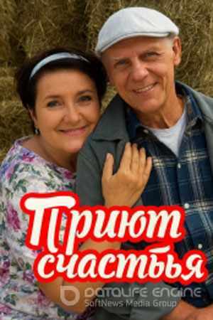 Приют счастья