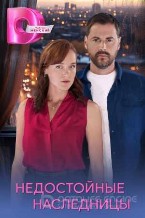 Недостойные наследницы